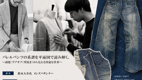 7月18日（土）15：00～｜バレルパンツの系譜を平面図で読み解くワークショップ開催のお知らせ