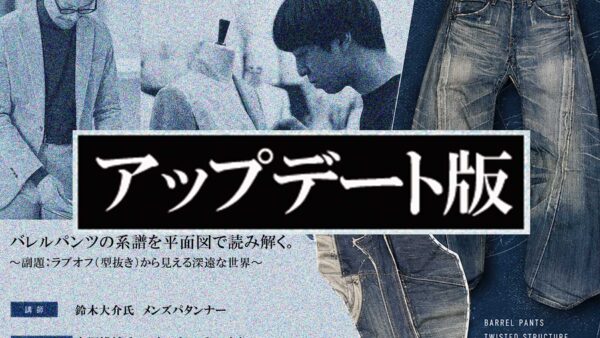 10月31日（土）15:00～　〈アップデート版〉バレルパンツの系譜を平面図で読み解く、なんとなくからロジックへ、名作のラブオフ...